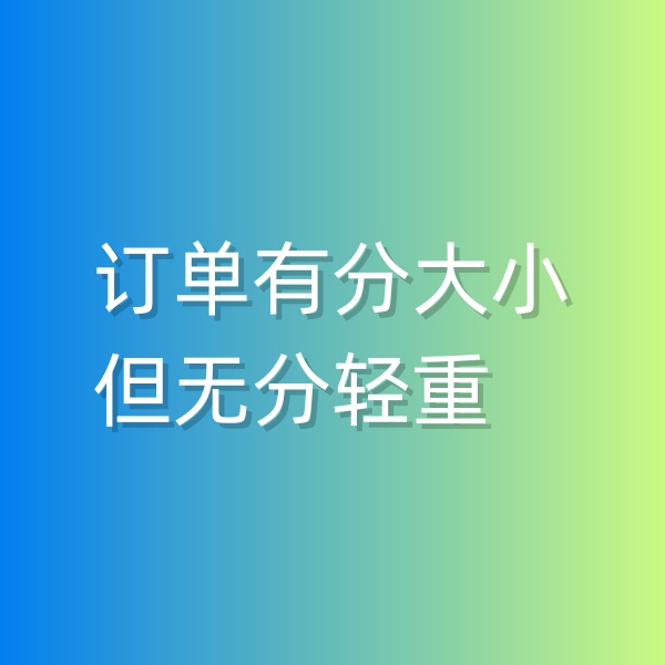 清輝鈀碳回收日記551，訂單有分大小，但無(wú)分輕重