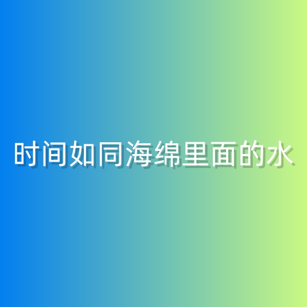 鈀碳回收，時間如同海綿里面的水