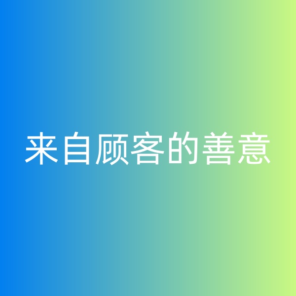 鈀碳回收，暴雨中來自顧客的善意