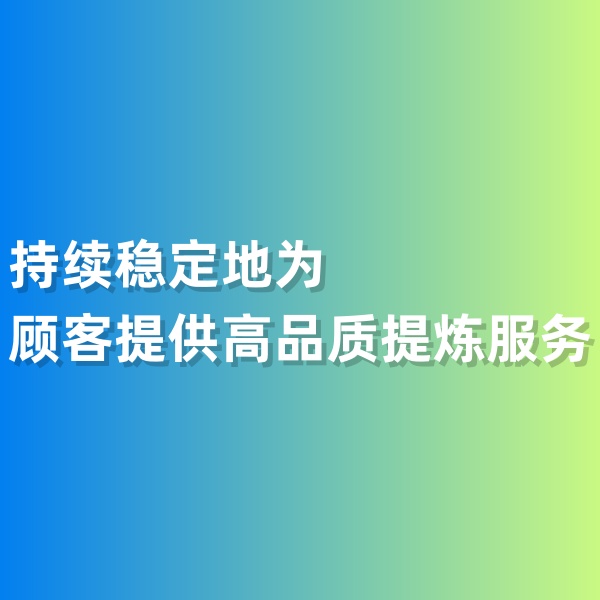 鈀碳回收，持續(xù)穩(wěn)定地為顧客提供高品質(zhì)提煉服務(wù)