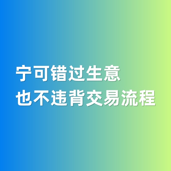 鈀碳回收，寧可錯(cuò)過(guò)生意，也不違背交易流程