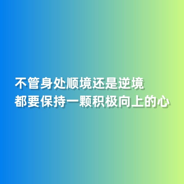 鈀碳回收，不管身處順境還是逆境，都要保持一顆積極向上的心
