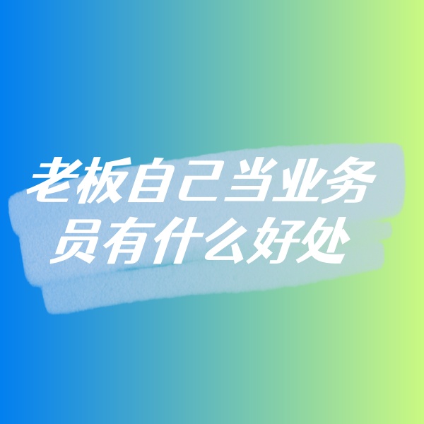 鈀碳回收，老板自己當(dāng)業(yè)務(wù)員有什么好處