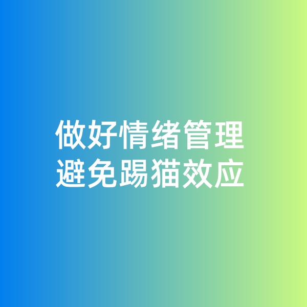 鈀碳回收，做好情緒管理，避免踢貓效應(yīng)
