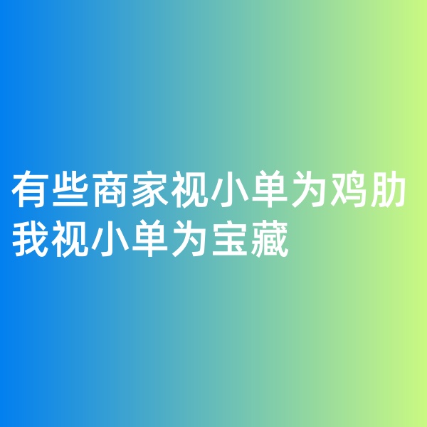 鈀碳回收, 有些商家視小單為雞肋，我視小單為寶藏