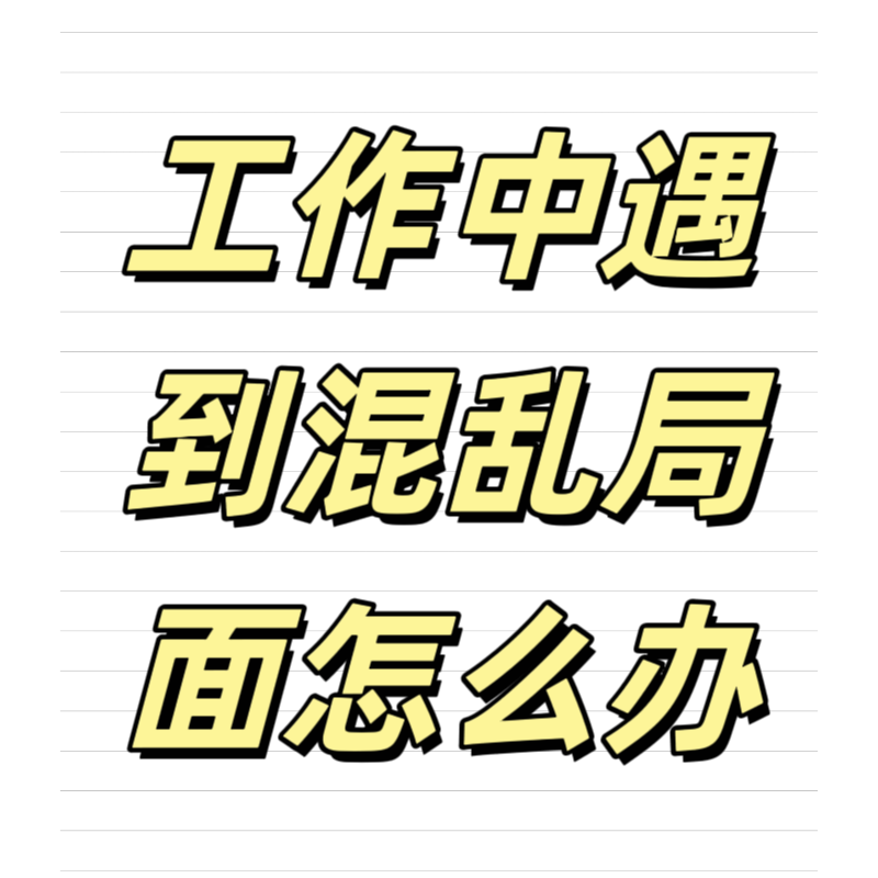 清輝鈀碳回收日記639，工作中遇到混亂局面怎么辦