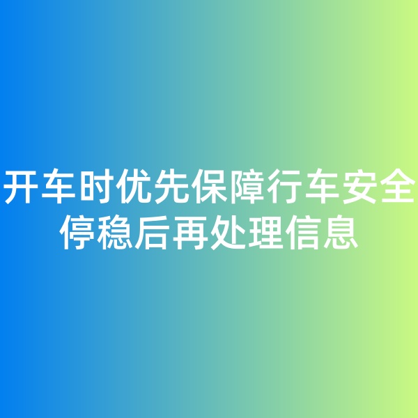 鈀碳回收,開(kāi)車時(shí)優(yōu)先保障行車安全，停穩(wěn)后再處理信息