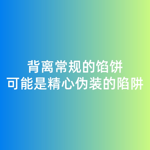 鈀碳回收日記, 背離常規(guī)的餡餅，可能是精心偽裝的陷阱