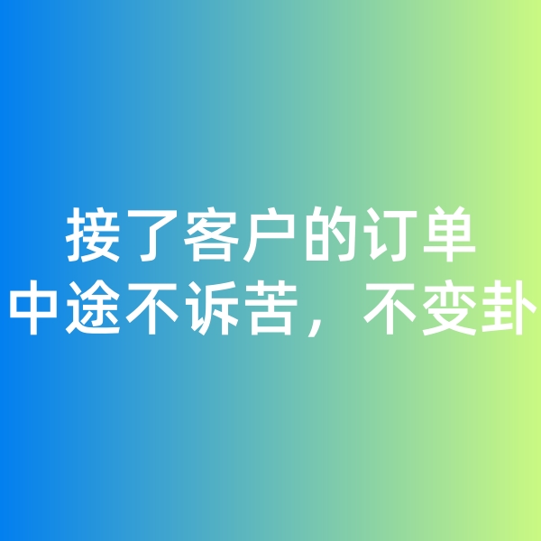 鈀碳回收,接了客戶的訂單，中途不訴苦，不變卦